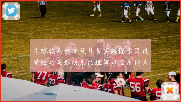 足球裁判教学设计与实践探索促进学生对足球规则的理解与应用能力提升