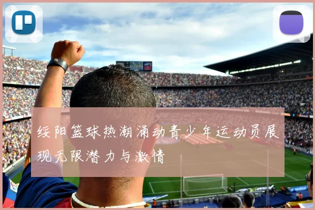 绥阳篮球热潮涌动青少年运动员展现无限潜力与激情