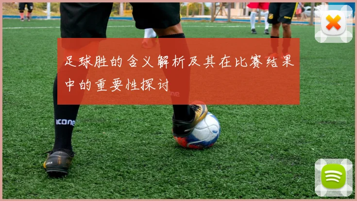 足球胜的含义解析及其在比赛结果中的重要性探讨