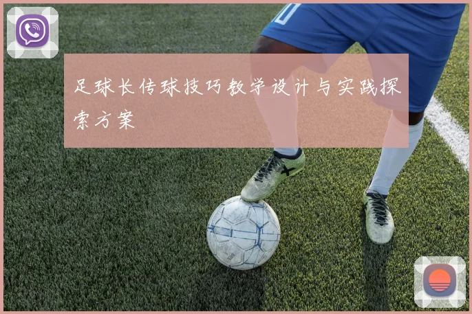足球长传球技巧教学设计与实践探索方案