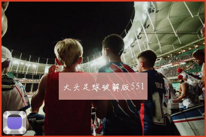 大头足球破解版551