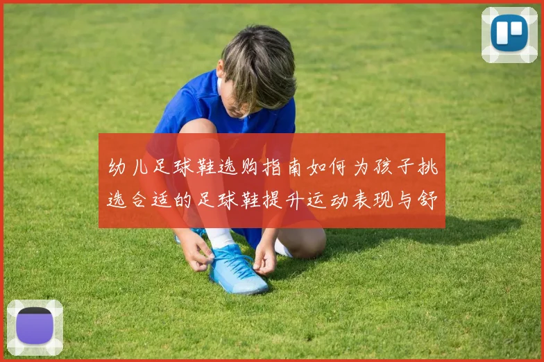 幼儿足球鞋选购指南如何为孩子挑选合适的足球鞋提升运动表现与舒适度